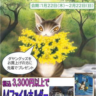 三省堂書店 東京ソラマチ店（東京都）／「猫のダヤンフェア」開催の